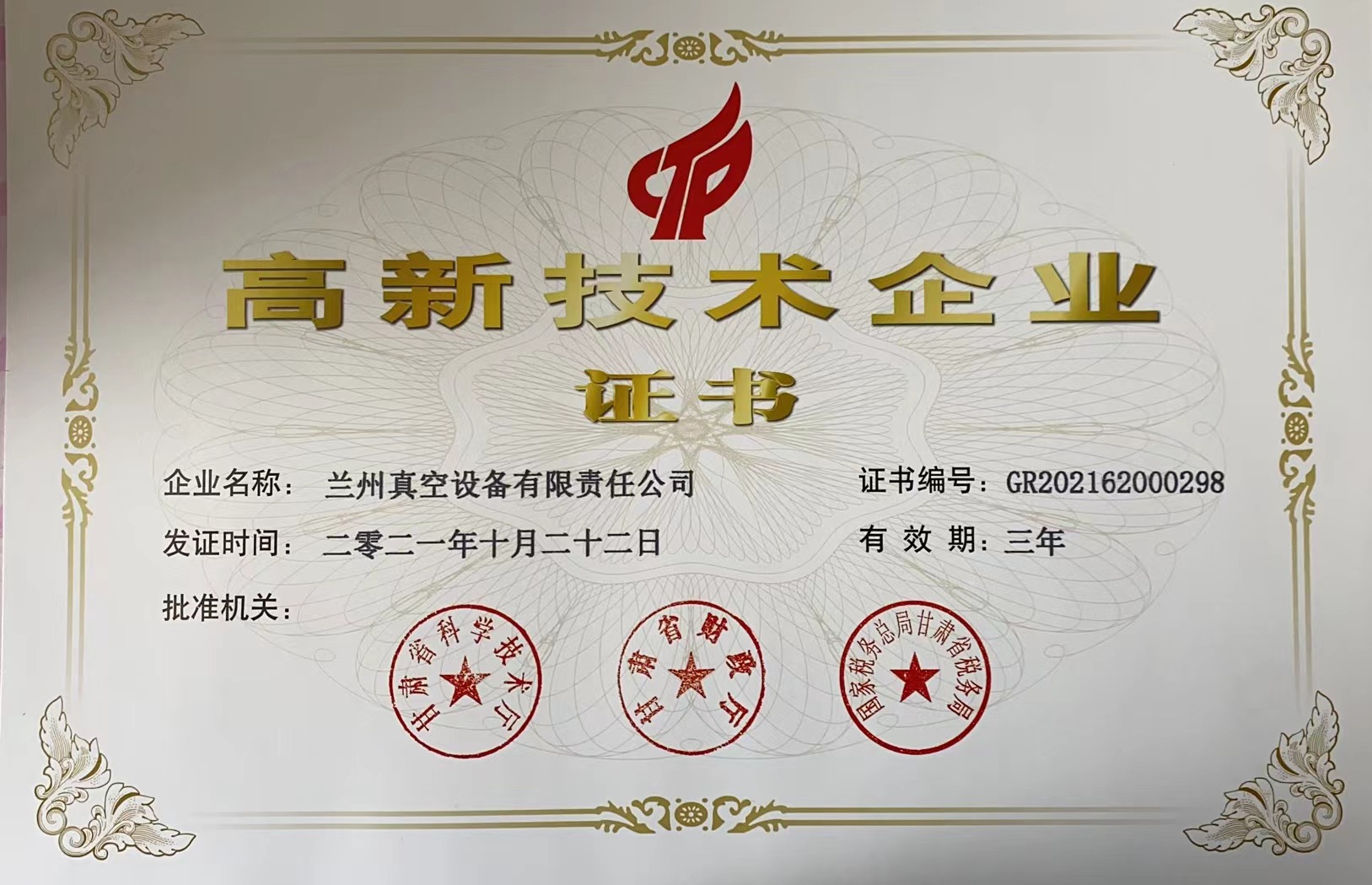 1663744796426698.jpg 高新技術(shù)企業(yè)證書20211022-20241021.jpg